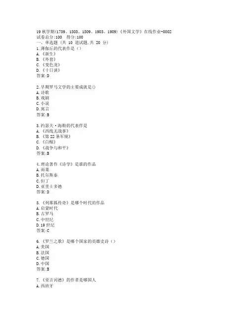 南开19秋学期(1709、1803、1809、1903、1909)《外国文学》在线作业-0002参考答案