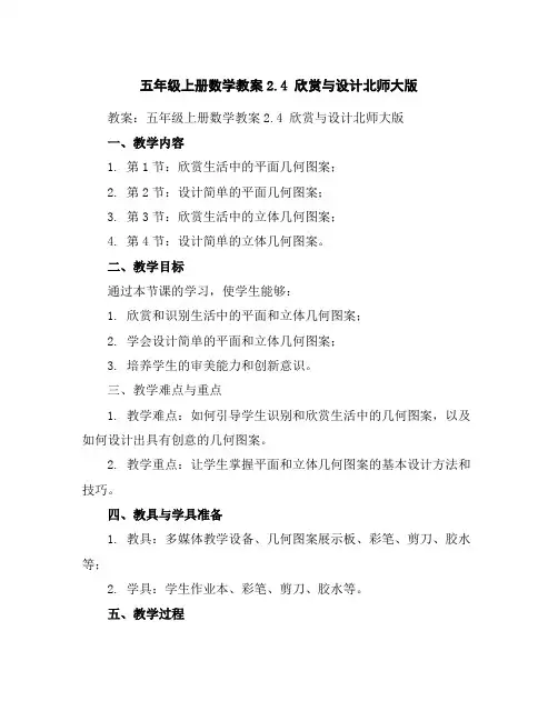 五年级上册数学教案-2.4欣赏与设计-北师大版
