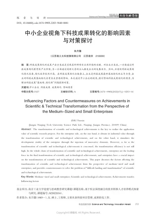 中小企业视角下科技成果转化的影响