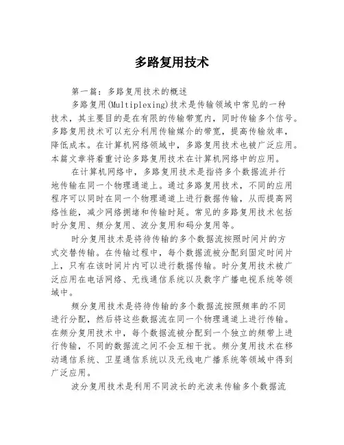 多路复用技术