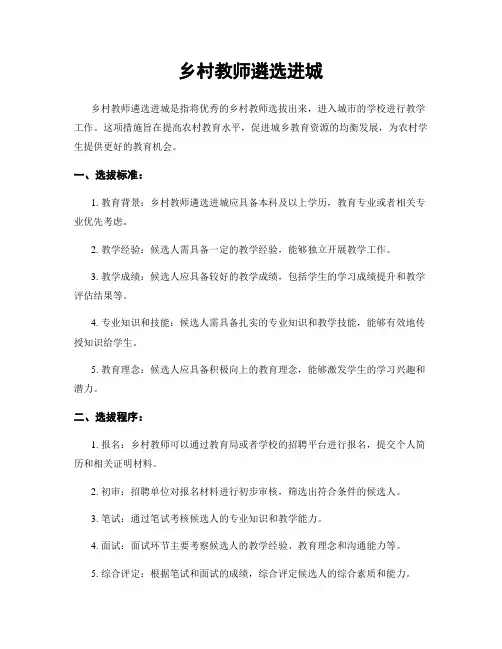 乡村教师遴选进城