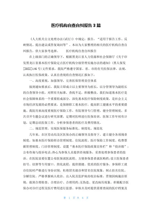 医疗机构自查自纠报告3篇