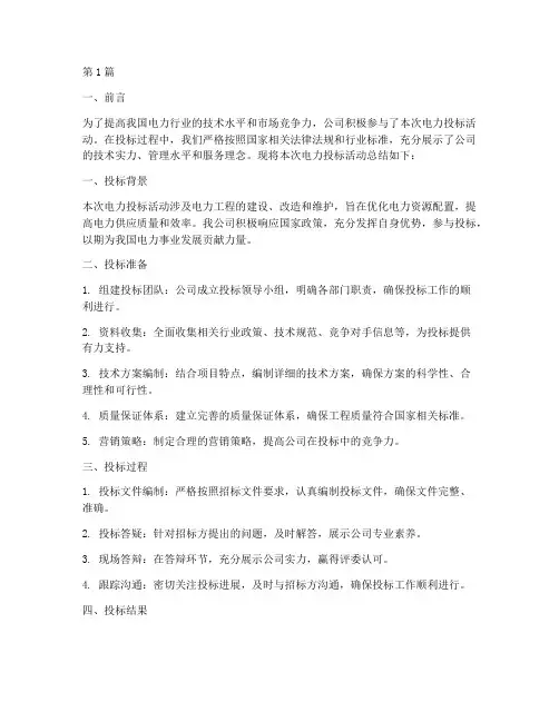 电力投标活动总结报告范文(3篇)