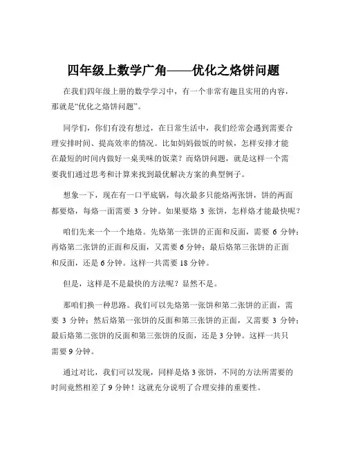 四年级上数学广角——优化之烙饼问题