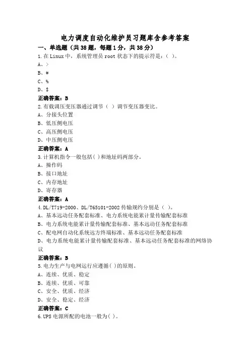 电力调度自动化维护员习题库含参考答案