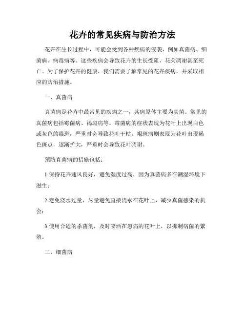花卉的常见疾病与防治方法