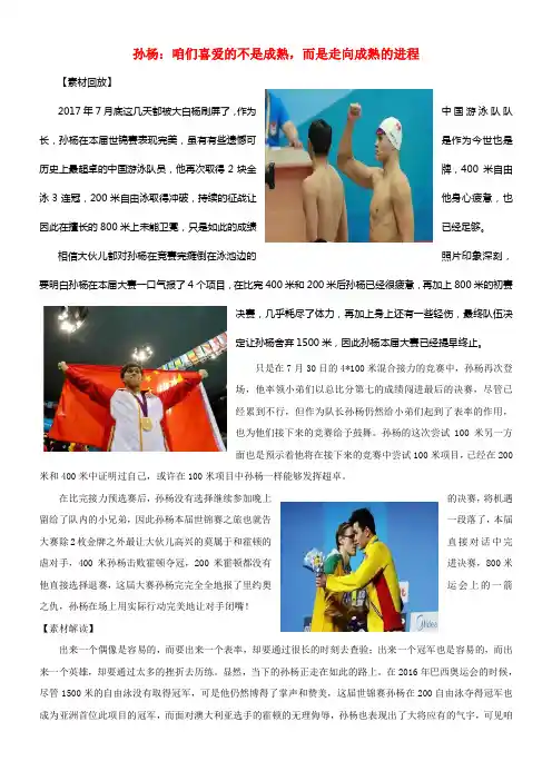 2018届高考语文作文备考素材孙杨咱们喜爱的不是成熟而是走向成熟的进程