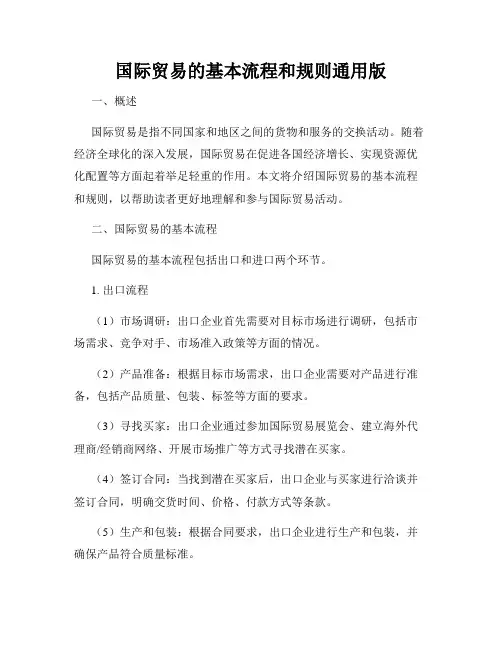 国际贸易的基本流程和规则通用版