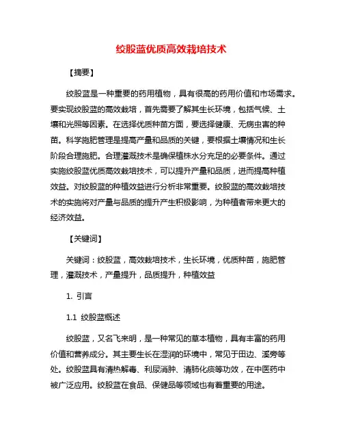 绞股蓝优质高效栽培技术