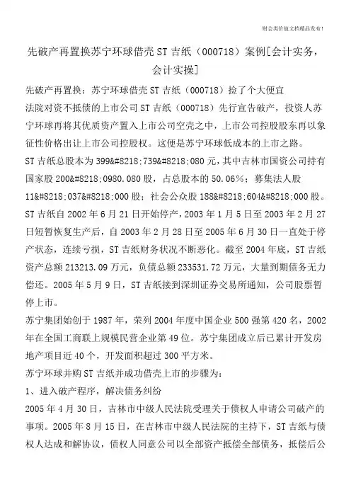 先破产再置换苏宁环球借壳ST吉纸(000718)案例[会计实务,会计实操]