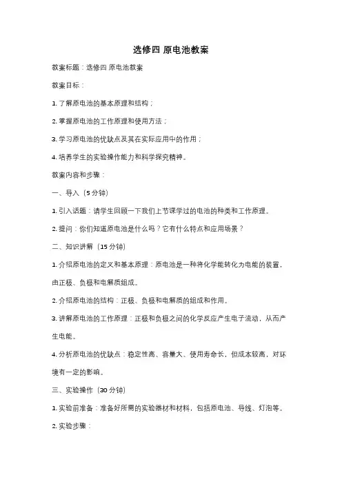 选修四 原电池教案