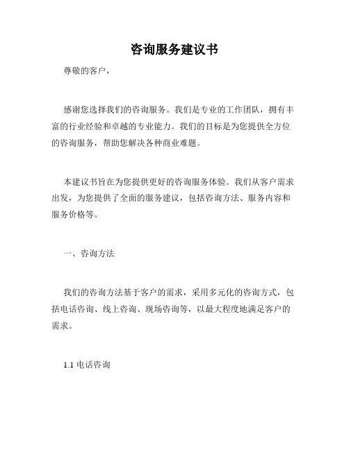 咨询服务建议书