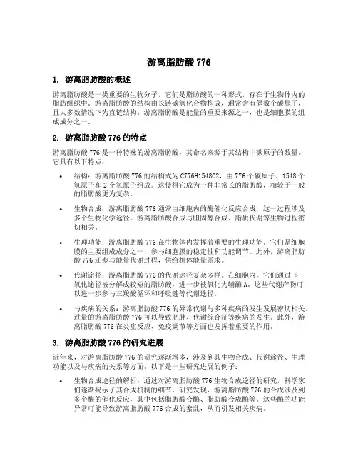游离脂肪酸776