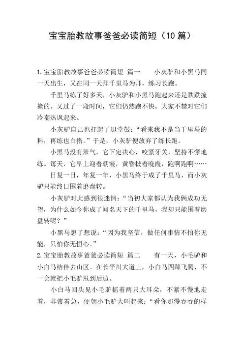 宝宝胎教故事爸爸必读简短(10篇)