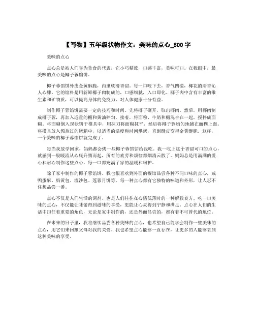 【写物】五年级状物作文：美味的点心_800字