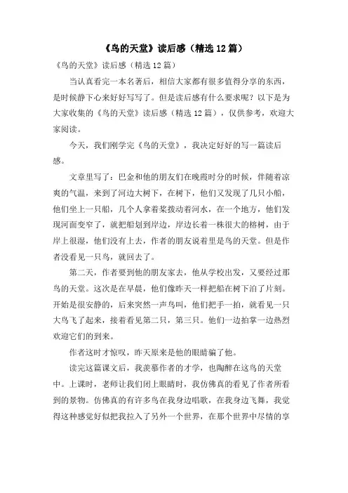 《鸟的天堂》读后感(12篇)