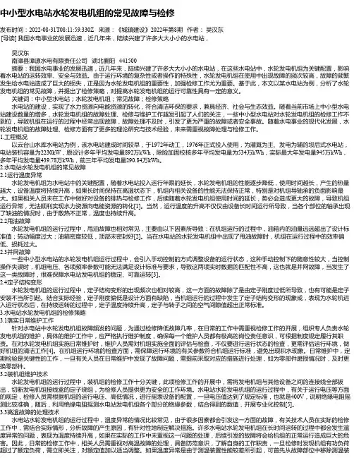 中小型水电站水轮发电机组的常见故障与检修