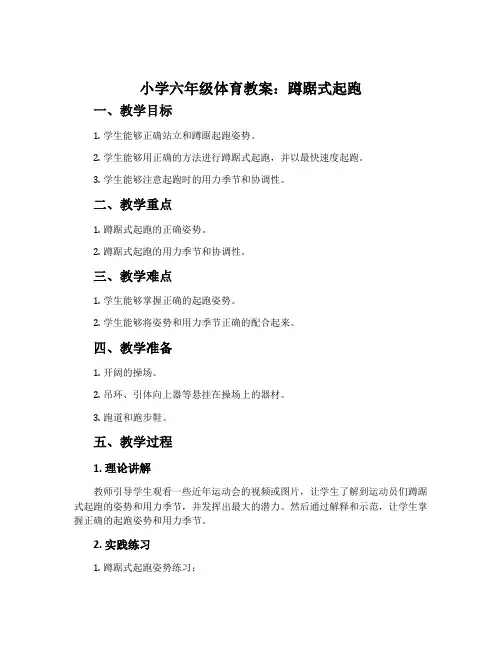 小学六年级体育教案：蹲踞式起跑