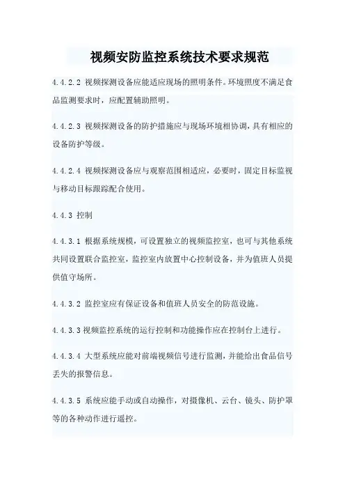 视频安防监控系统技术要求规范