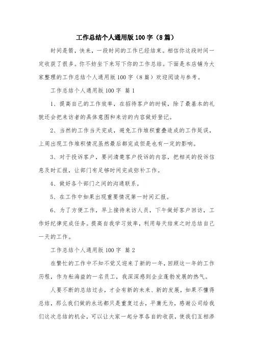 工作总结个人通用版100字(8篇)