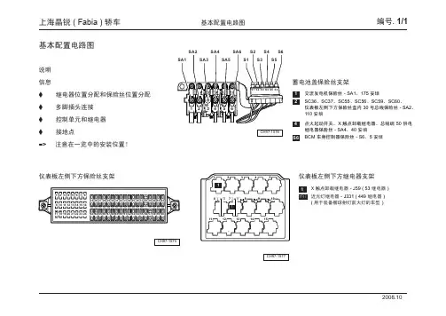 上海晶锐 ( Fabia ) 轿车_01_基本配置电路图