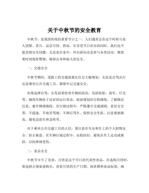 关于中秋节的安全教育