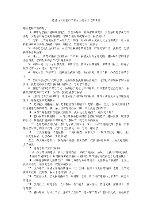 感恩幼儿园老师辛苦付出的话语优秀5篇
