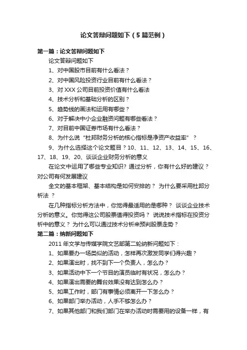 论文答辩问题如下（5篇范例）
