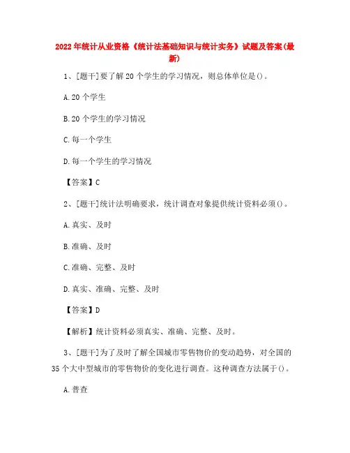 2022年统计从业资格《统计法基础知识与统计实务》试题及答案试卷