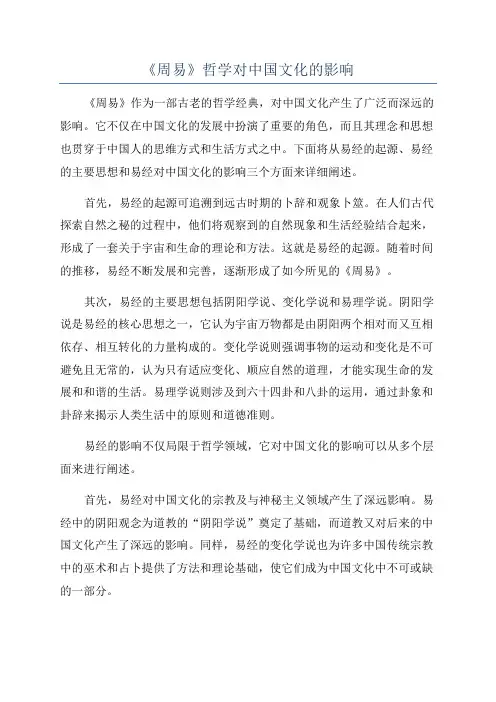 《周易》哲学对中国文化的影响