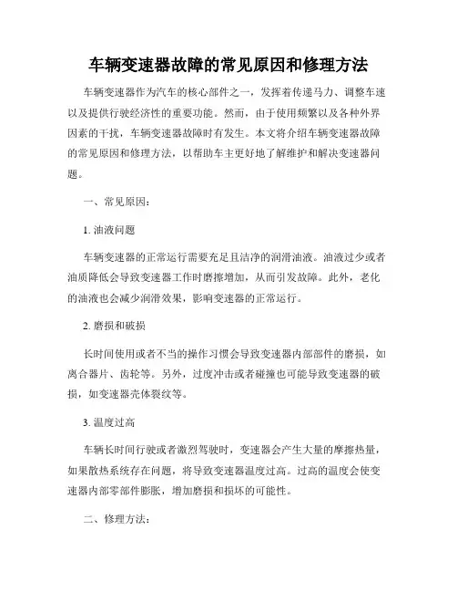 车辆变速器故障的常见原因和修理方法