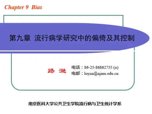 第九章  流行病学研究中的偏倚及其控制