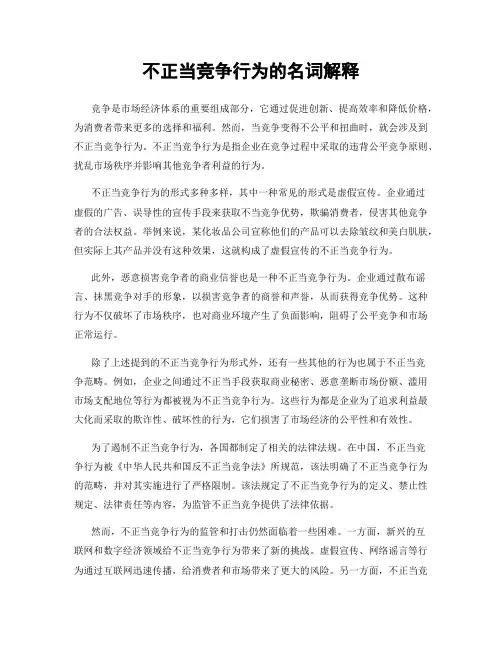 不正当竞争行为的名词解释