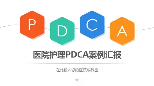 医院护理pdca循环管理案例汇报ppt模板全