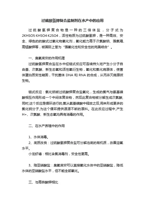 过硫酸氢钾复合盐制剂在水产中的应用