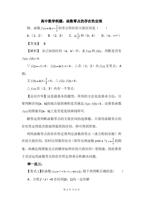 高中数学例题：函数零点的存在性定理