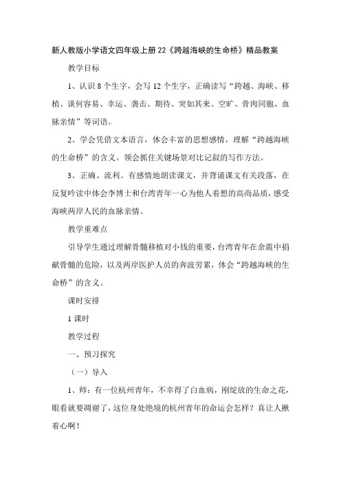 【2019年整理】新人教版小学语文四年级上册22《跨越海峡的生命桥》精品教案