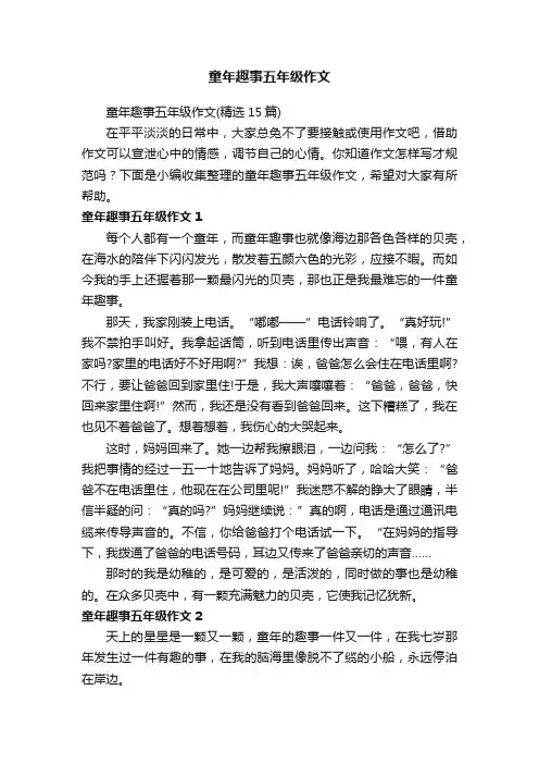 童年趣事五年级作文