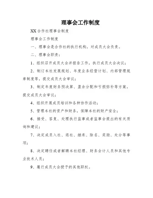 理事会工作制度