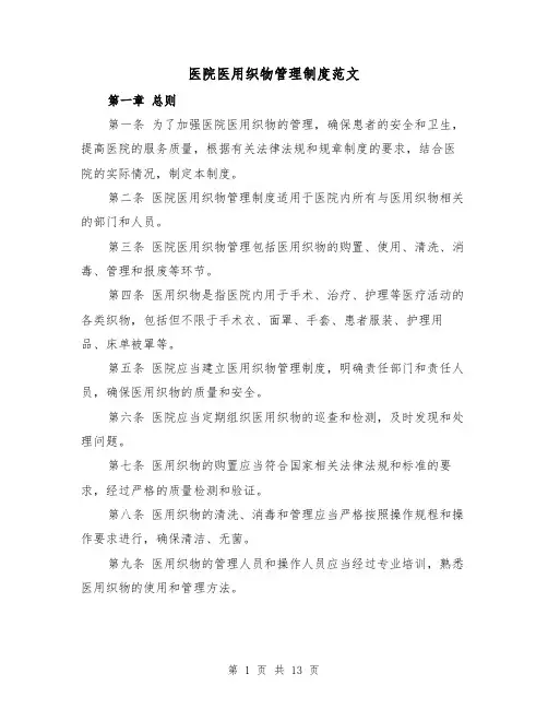 医院医用织物管理制度范文（4篇）