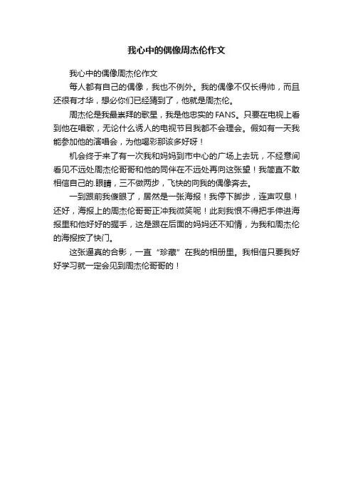 我心中的偶像周杰伦作文