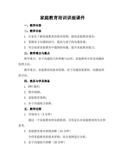 家庭教育培训讲座课件