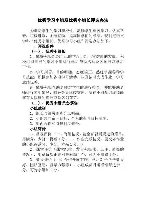 优秀学习小组及优秀小组长评选办法 (1)