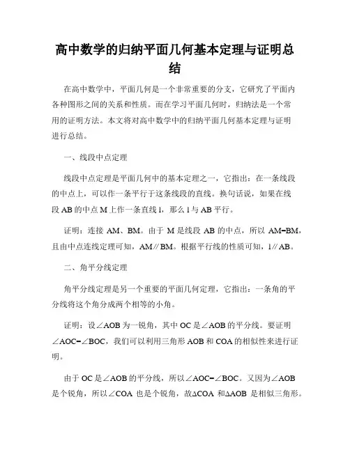 高中数学的归纳平面几何基本定理与证明总结