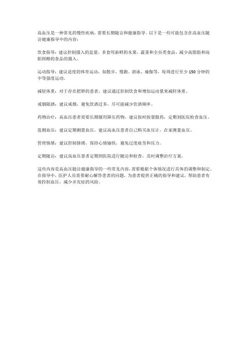 高血压随访健康指导内容