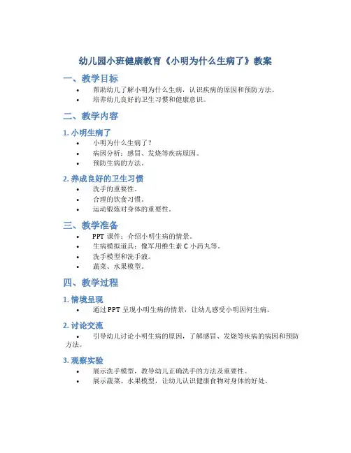 幼儿园小班健康教育《小明为什么生病了》教案