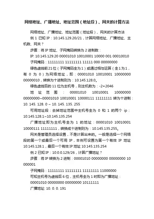 网络地址、广播地址、地址范围（地址段）、网关的计算方法