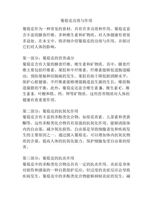 葡萄皮功效与作用