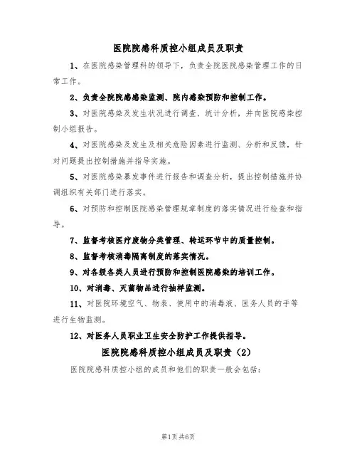 医院院感科质控小组成员及职责(5篇)