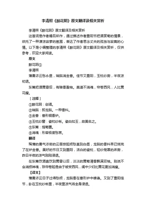 李清照《醉花阴》原文翻译及相关赏析